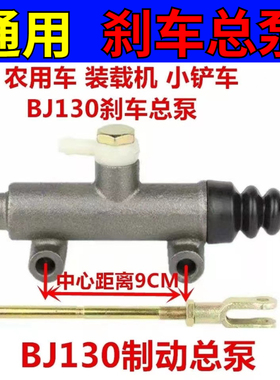 BJ130农用车拖拉机刹车泵装载机铲车制动总泵改装四不像刹车总泵