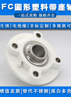 不锈钢带塑料座轴承SUCFC204 FC205 FC206 FC207 FC208 FC209圆形