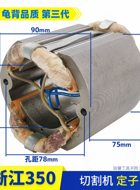 各种355切割机定子83501 83503 定子350 8齿7齿6齿切割机定子配件