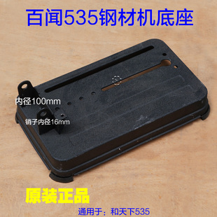 百闻 粤龙和天下535 BAW-355切割机14寸型材底座 钢材底盘350配件