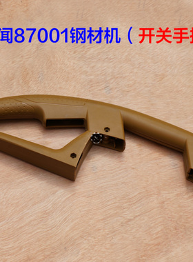 百闻87001/97001 355开关手把350钢材机切割机手柄开关把手 配件
