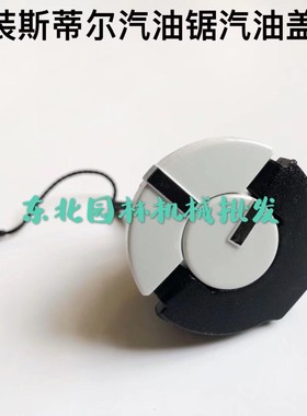 原装德国进口斯蒂尔230/250/251/381/382汽油锯配件汽油盖机油盖