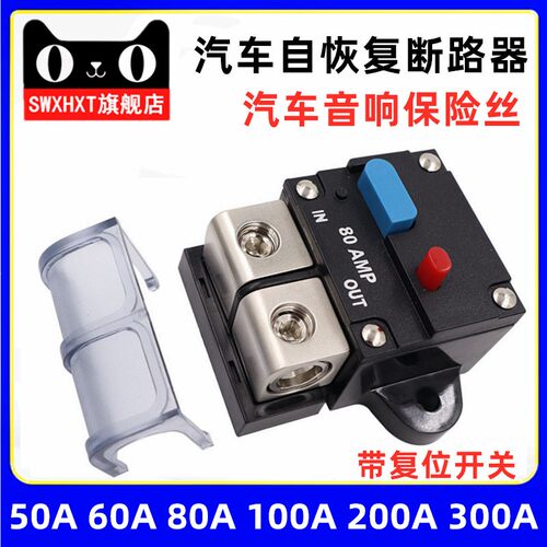 12v24v48vDC汽车房车游艇音响自恢复断路器大电流保险丝座开关