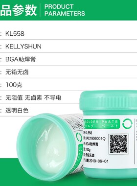 凯利顺KL558手机芯片焊接BGA助焊膏无铅无卤助焊剂电烙铁焊锡膏