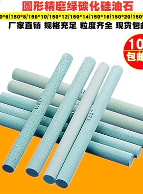 圆形精磨油石条小圆棒磨刀石绿碳化硅油石青绿色油石150*12mm圆条