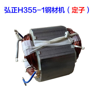 弘正H355-1钢材机转子 350切割机定子 8齿2500W电机新款原厂配件