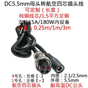 1.5平方15A大功率DC5.5*2.1/2.5mm母转GX-16四4芯航空头电源线3米