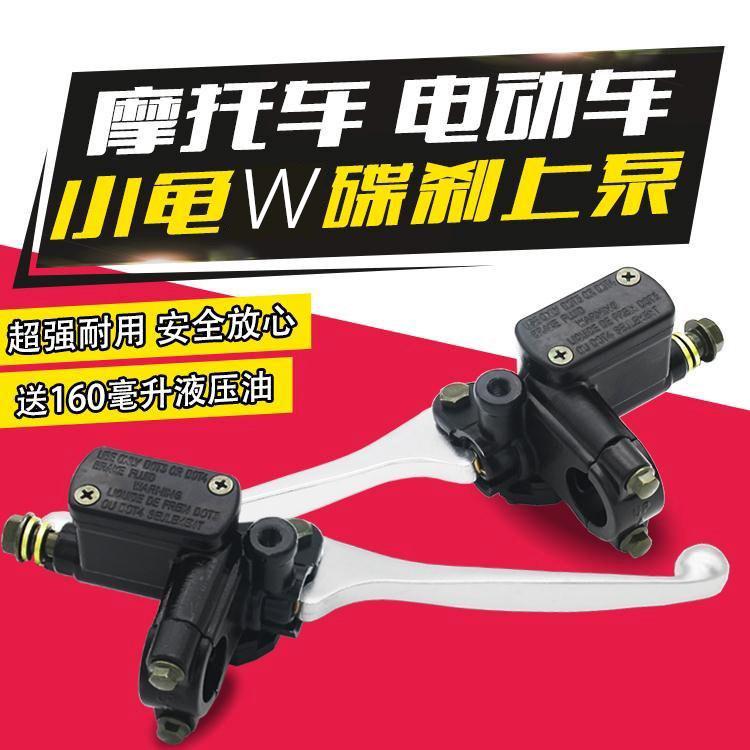 摩托车碟刹上泵电动车液压制动泵适用于小龟王前后油刹泵刹车泵