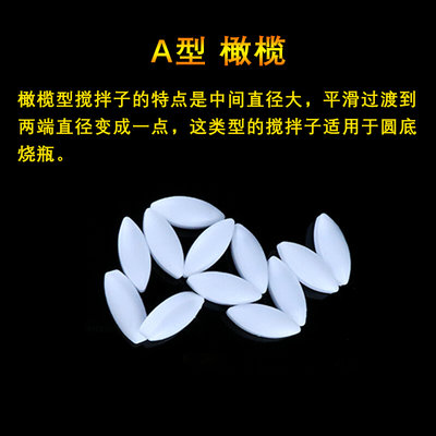 聚四氟乙烯磁力搅拌子 A型磁子PTFE四氟 磁力搅拌器 F4转子实验室