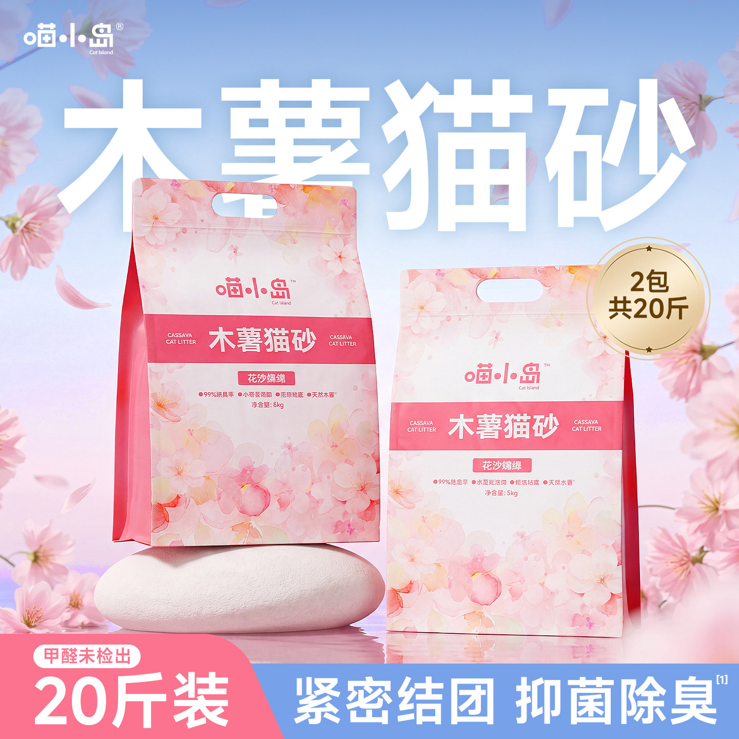 喵小岛花汐绵绵植物木薯猫砂水香花抑菌除臭强吸水不易粘底近无尘