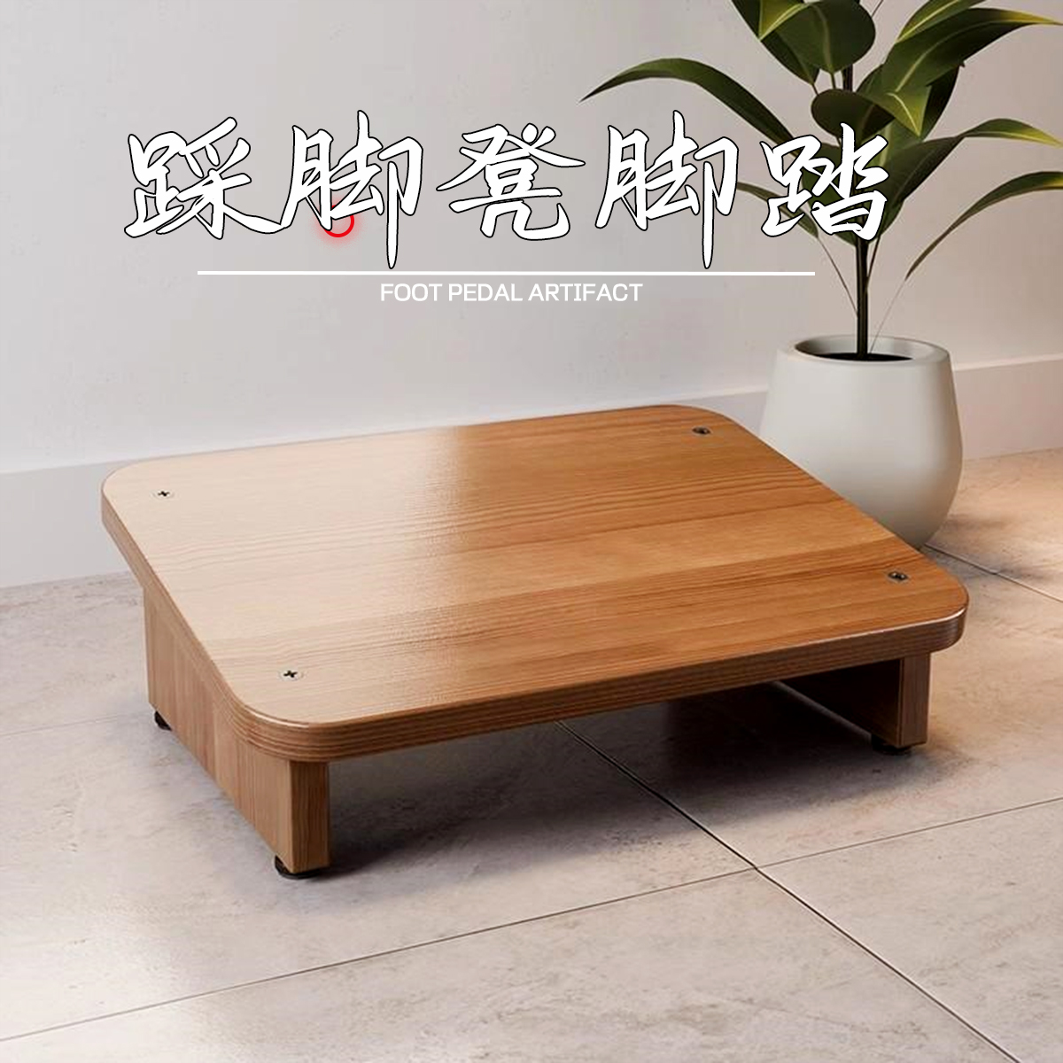 办公室垫脚凳脚踏神器桌下脚踏板