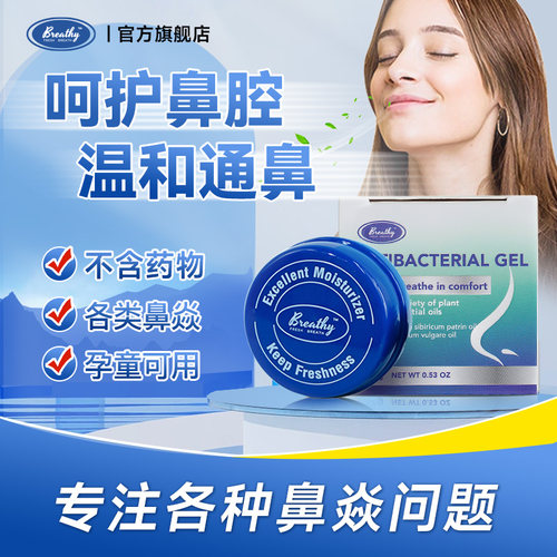 美国Breathy布雷辛布雷希鼻通膏过敏性通气鼻贴进口炎膏提神正品