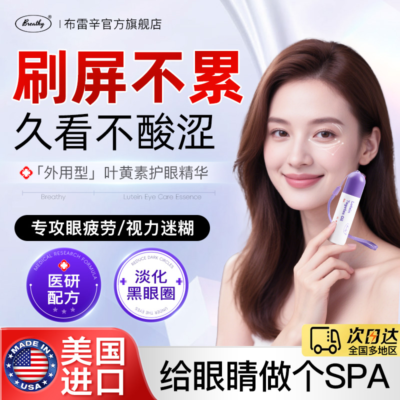 Breathy布雷辛叶黄素眼部按摩滚珠精华液非喷雾护缓解疲劳干模糊