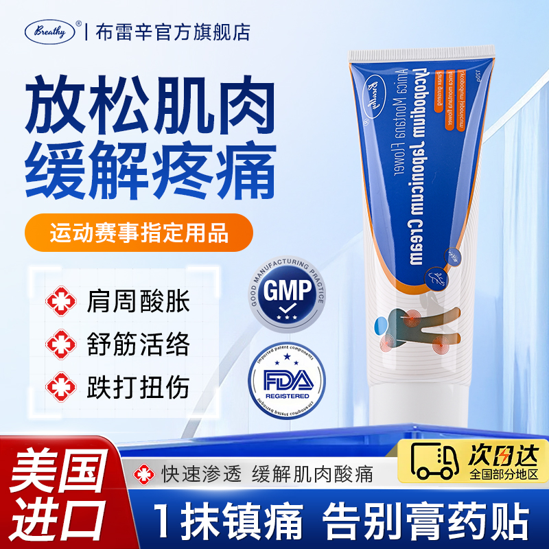 Breathy布雷辛肌肉酸痛按摩膏运动后关节韧带肩颈肌肉腰外用涂抹