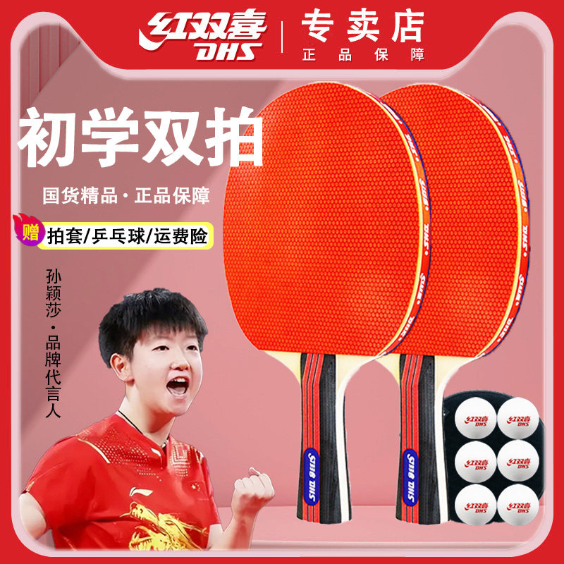 红双喜乒乓球拍中小学生专业初学图片