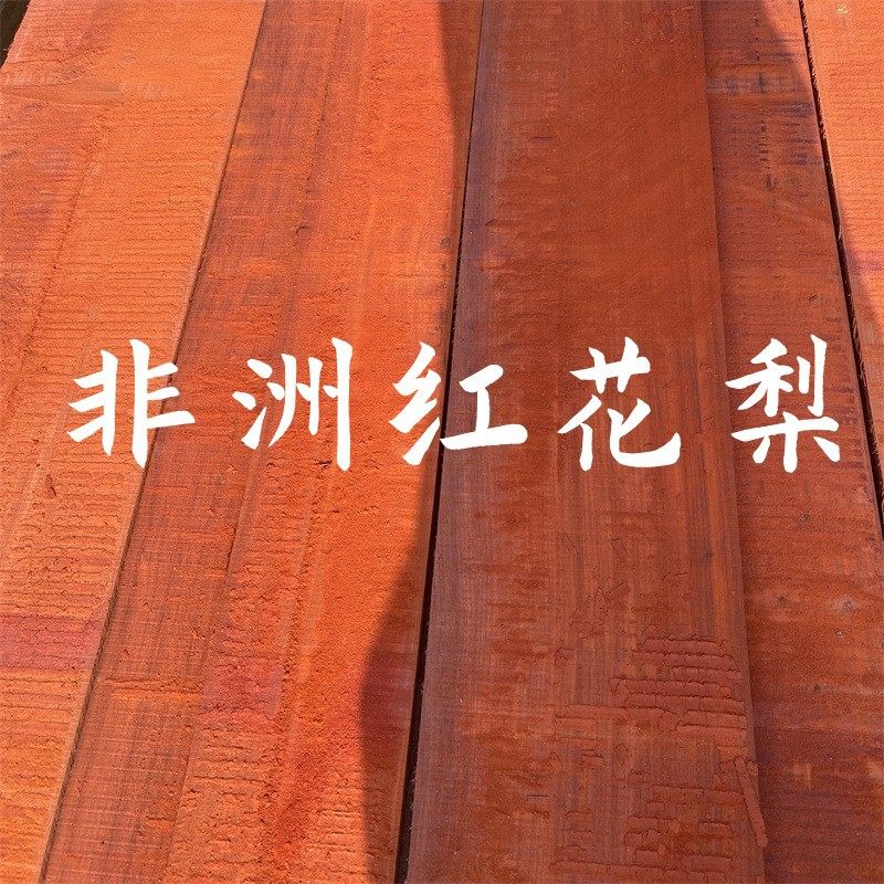 厂家0非洲红花梨烘干实木大板家具材直拼板材量大包邮