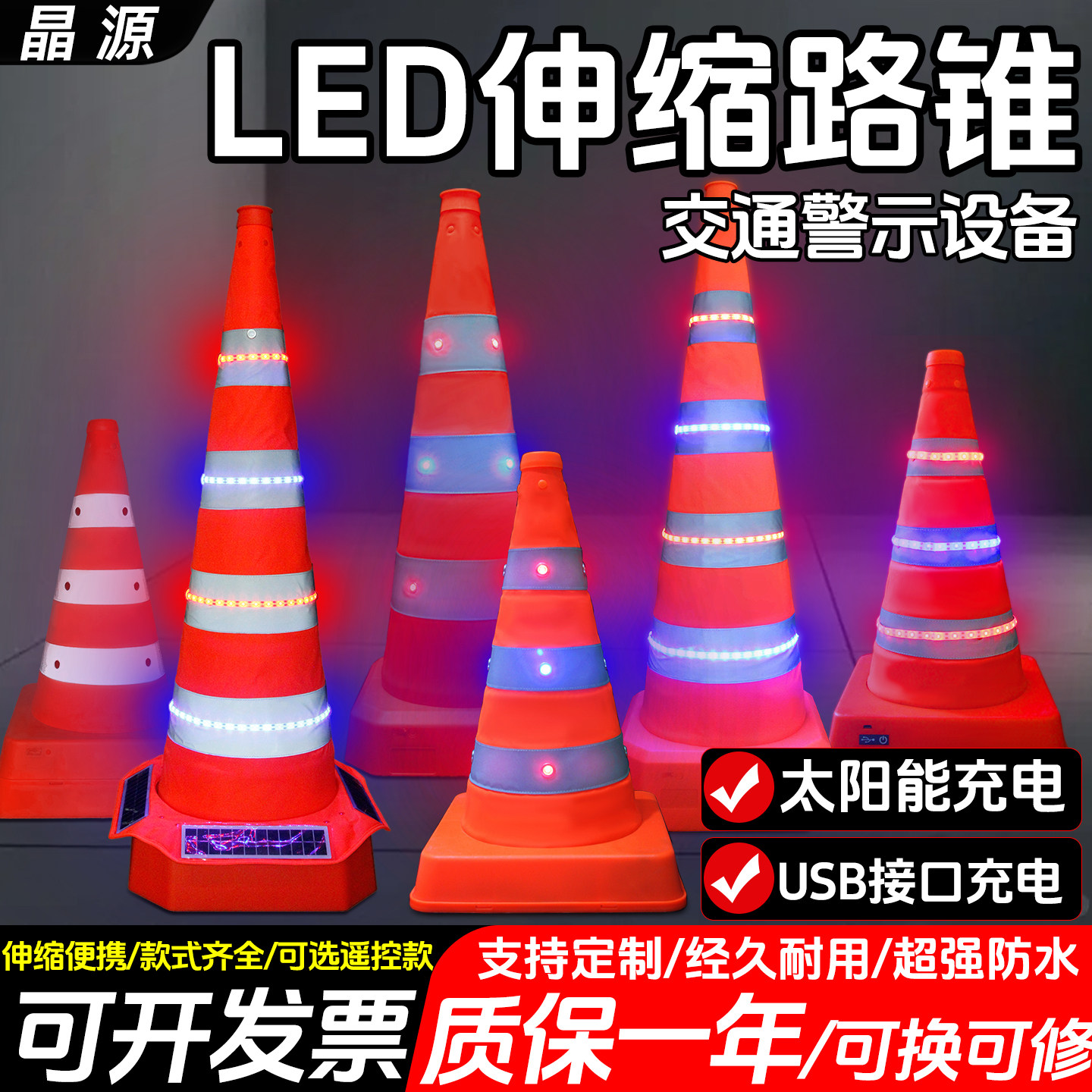 晶源LED伸缩路锥发光路锥充电