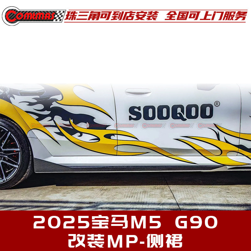 适用于2026宝马M5G90改装M-Performance干碳纤维包围导流板侧裙