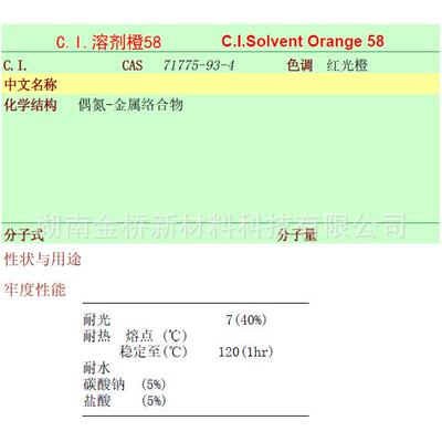 溶剂橙58CAS71775-93-4金属络合染料