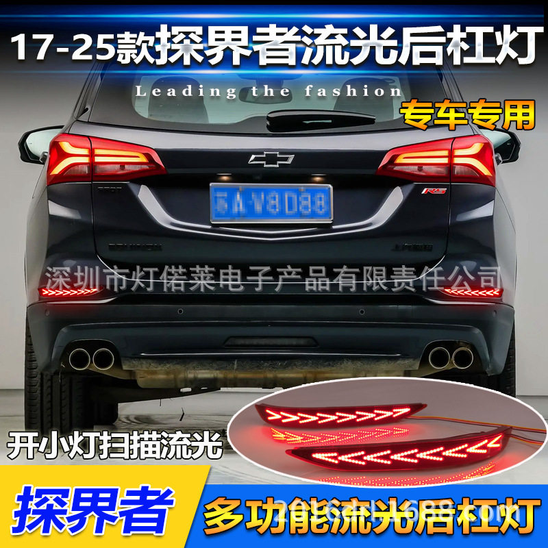 适用于雪佛兰探界者后杠灯护杠灯警示灯LED刹车灯尾灯2017~2025款