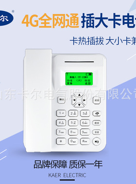 卡尔KT12固定电话热插拔大卡型话机学校宿舍4G全网通无线插卡座机