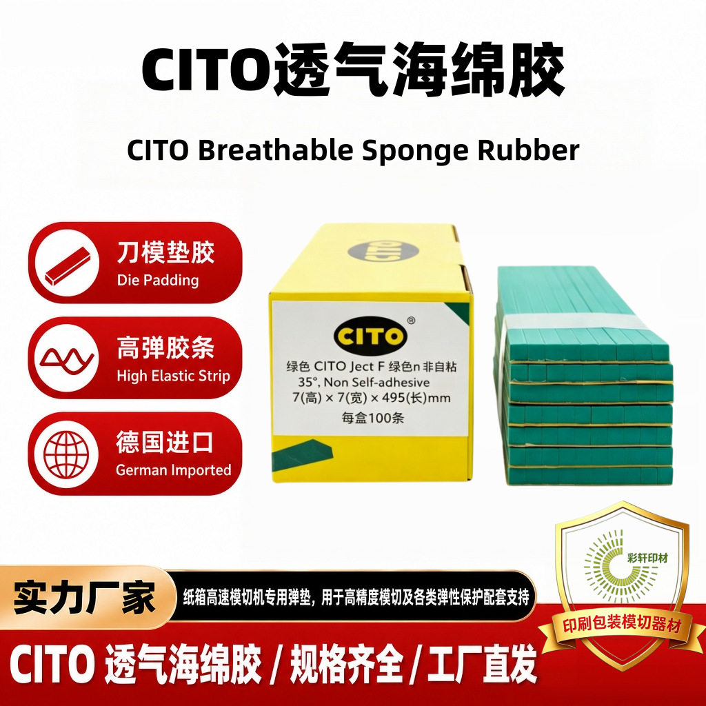 高弹海绵胶西途CITO刀版弹垫刀模透气胶垫纸箱模切机弹力胶条