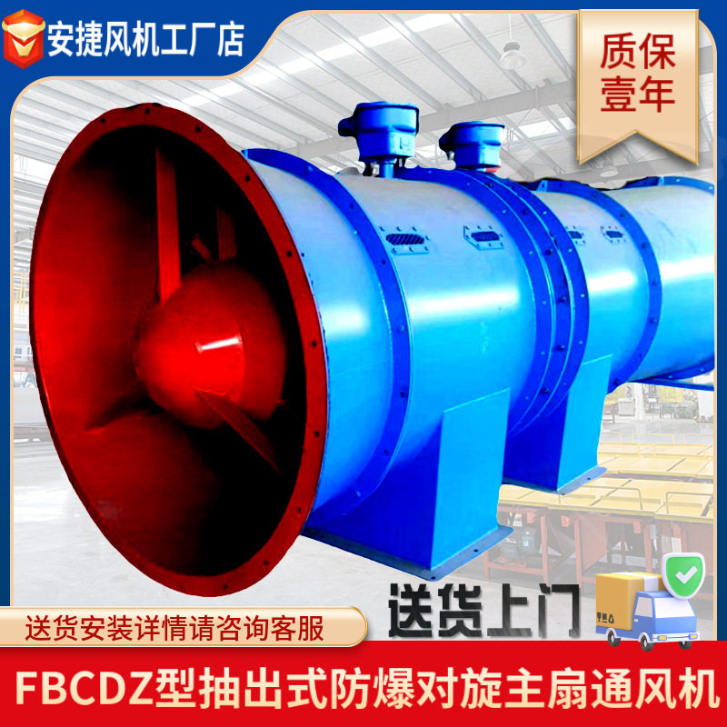 FBCDZ抽出式主通风机煤矿地面用防爆负压对旋抽风机主扇风机直销