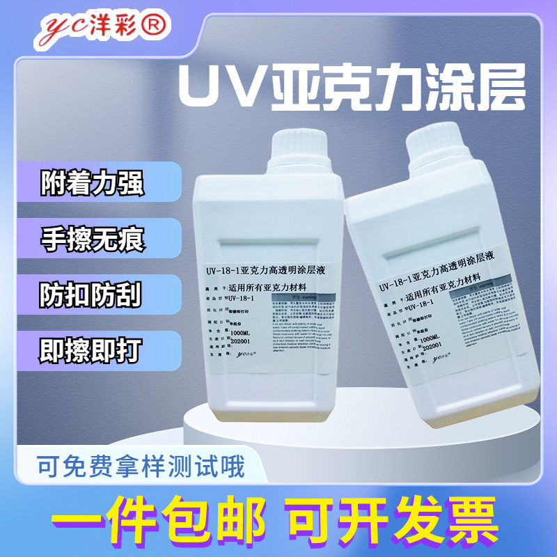 UV墨水印前处理打印机液亚克力涂层有机玻璃附着磨砂UV固化防水