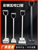 2026470 760 820型彩钢瓦手动咬口钳430铝镁锰金属屋面板角驰瓦夹