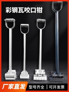 2026470/760/820型彩钢瓦手动咬口钳430铝镁锰金属屋面板角驰瓦夹