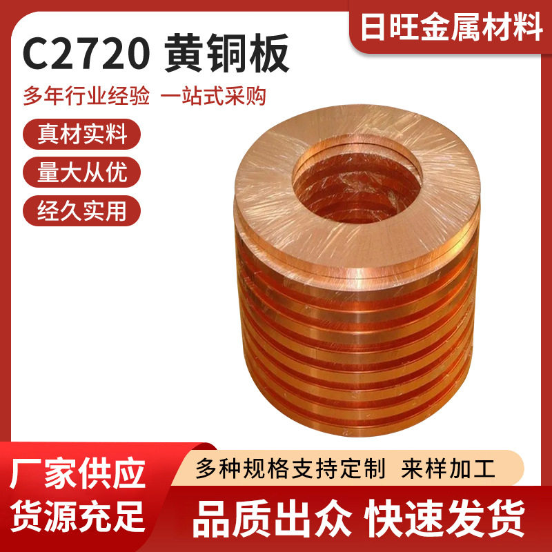 C2720黄铜棒进口黄铜黄铜板厂家直销