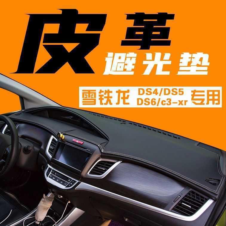 适用雪铁龙DS4/DS5/DS6/C3-XR仪表台防晒垫遮阳垫中控避光垫改装