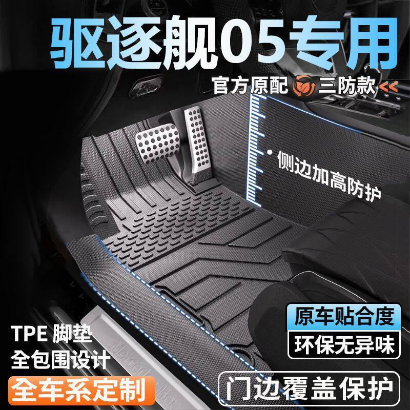 比亚迪驱逐舰05专用全包围脚垫脚踏垫全套包门槛tpe汽车脚垫
