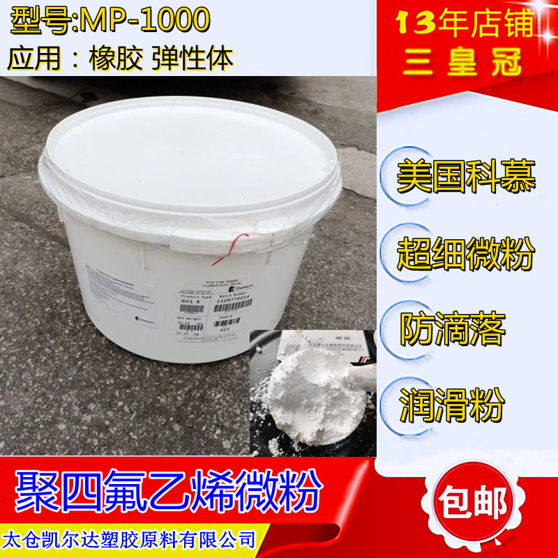 科慕PTFEMP1000超细粉橡胶耐磨剂弹性体改性专用ptfe微粉