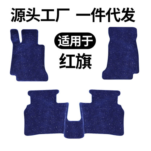 红旗HS3E-HS3E-QM5H5H6HS5EH7E-HS9H9HQ9HS7星空毯平面脚垫加厚