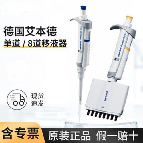 eppendorf艾本德Research plus单道可调移液器20-200 μl不含吸头