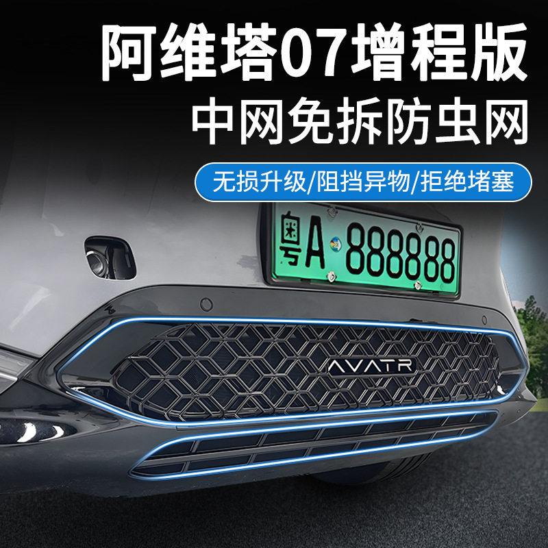 适用阿维塔07增程版/纯电汽车防虫网前脸中网专用改装汽车用品