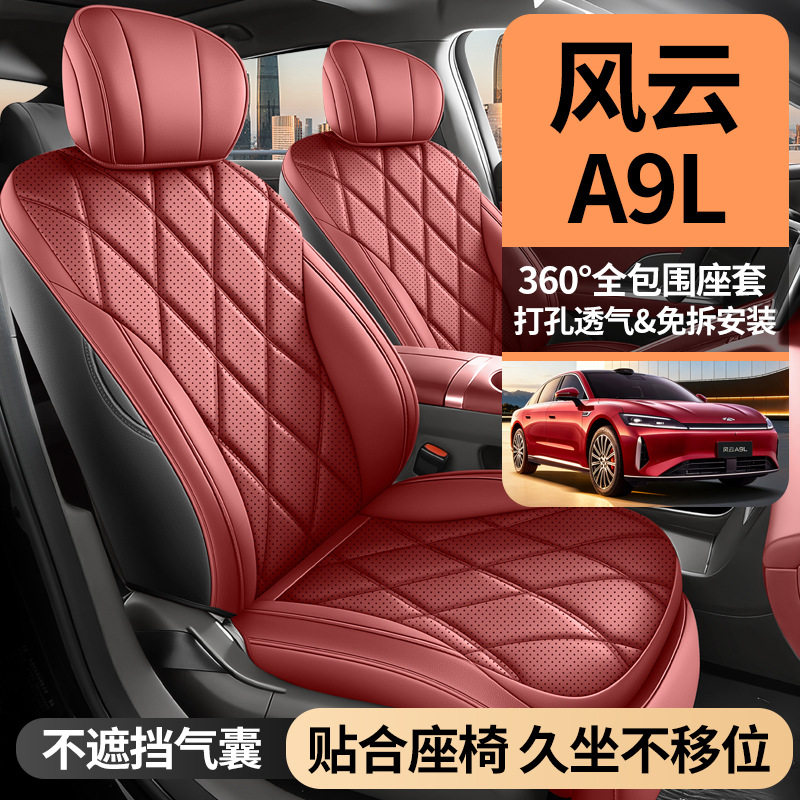 批发奇瑞风云A9L专车专用汽车座套四季通用全包围座垫全皮座椅套