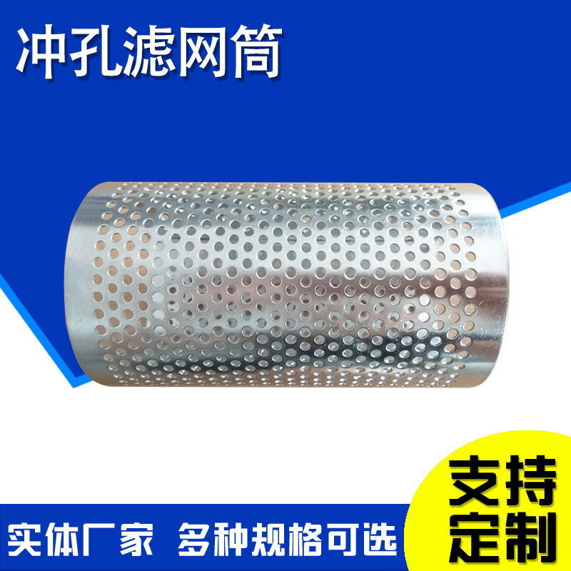 锥形冲孔网滤筒篮式冲孔网滤筒冲孔板双层过滤筒冲孔网过滤筒
