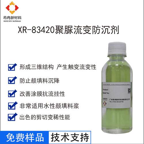 希冉现货直销XR-83420水性聚脲流变剂水性涂料防沉剂水性防沉剂