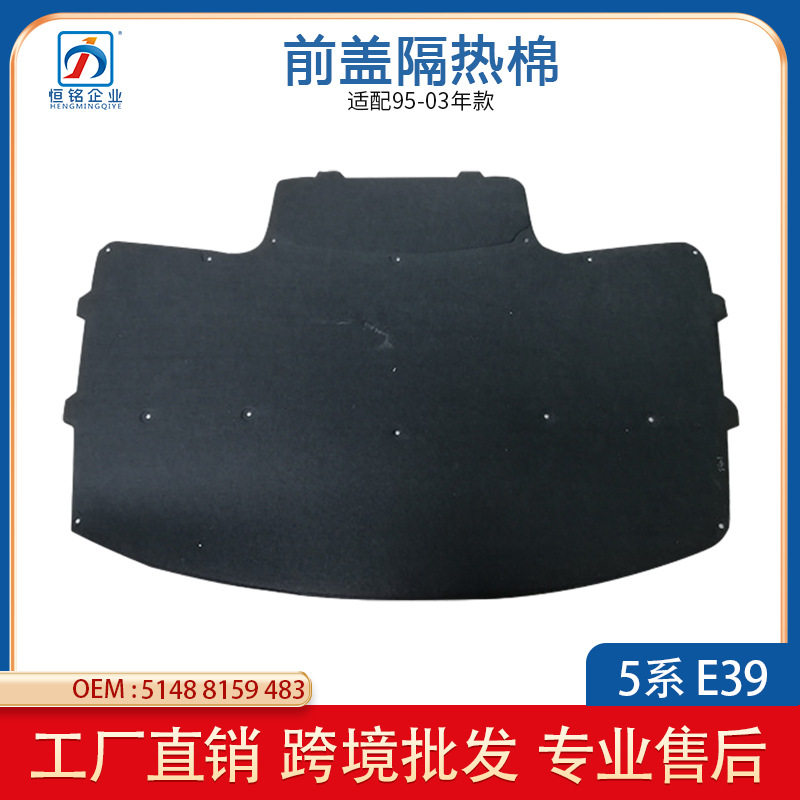 适用于宝马5系E39 1995-2003机盖隔热垫 51488159483隔热棉