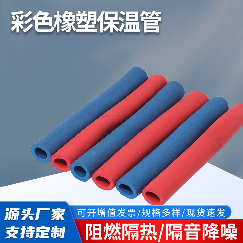彩色橡塑保温管阻燃隔热B2级橡胶管空调铜管太阳能保温管壳批发