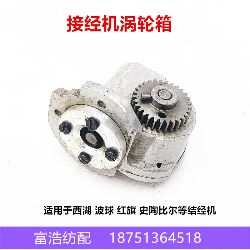 西湖波球红旗史陶比尔结经机接经机对头机配件优质电机蜗杆涡轮箱