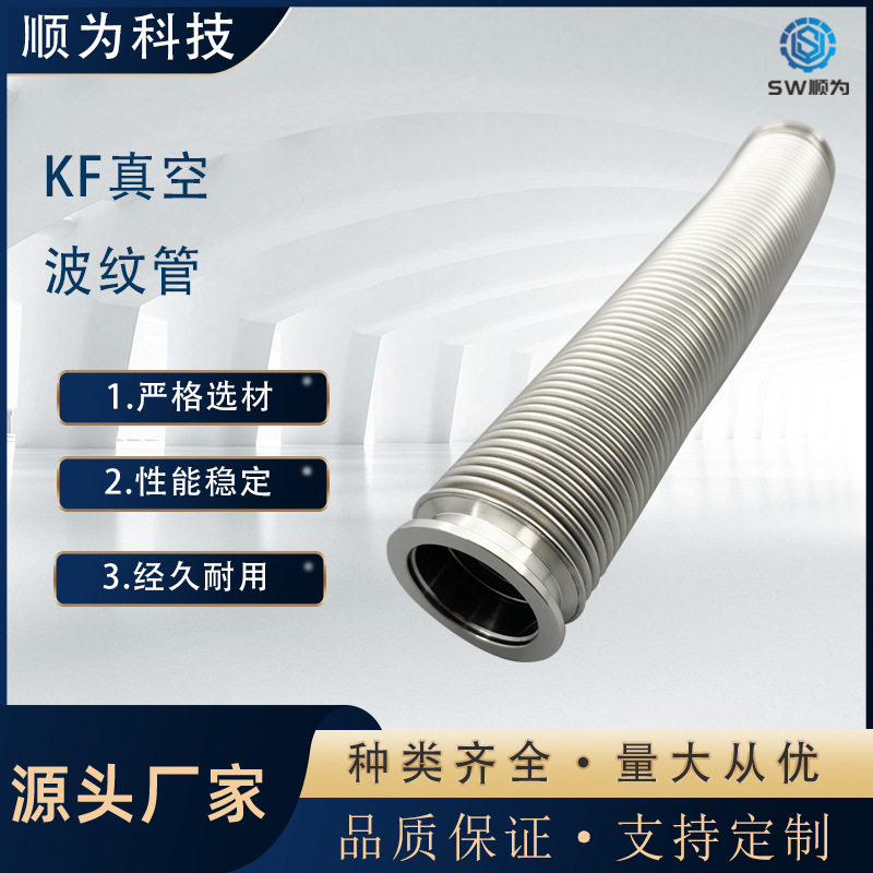 顺为流体KF真空波纹管304不锈钢柔性软管KF16/25/40/50快装高真空