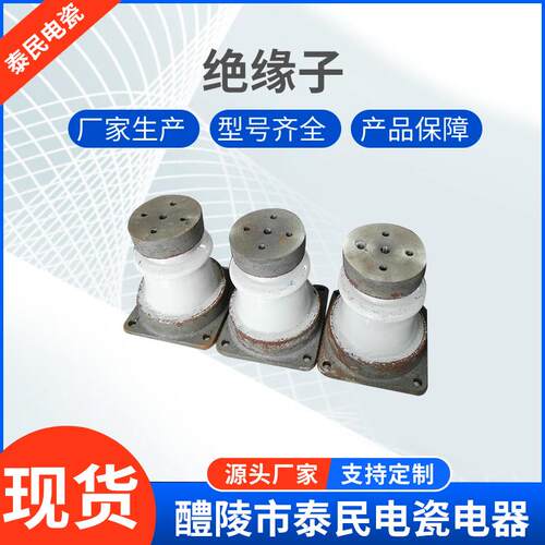 泰民电瓷电器电力瓷瓶高压陶瓷支柱瓷瓶绝缘子ZPBZLD-12F-20F