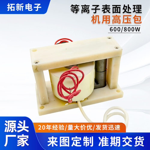 等离子表面处理机用高压包电源设备专用变压器600/800W高压变压器