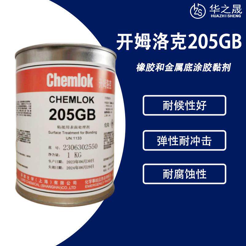 Chemlok开姆洛克205GB热硫化金属橡胶丁腈胶胶粘剂胶黏剂底涂剂