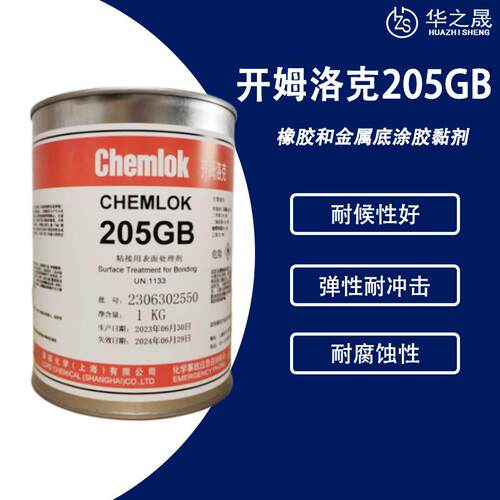 Chemlok开姆洛克205GB热硫化金属橡胶丁腈胶胶粘剂胶黏剂底涂剂