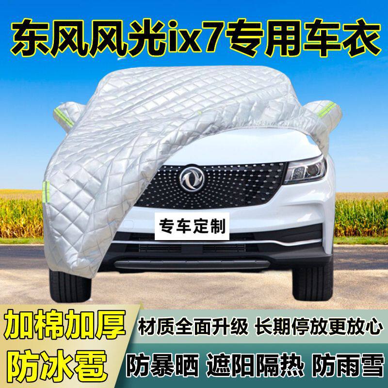 东风风光ix7车衣车罩加厚专用防晒防雨隔热防冰雹遮阳布汽车全罩