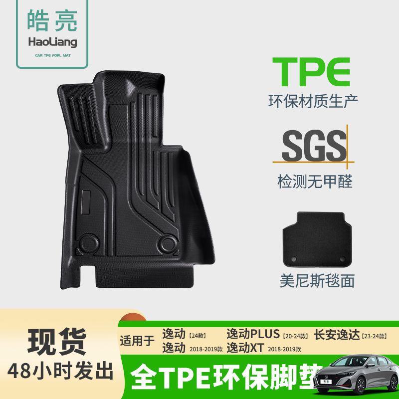 TPE汽车脚垫适用于长安逸动/逸达专用脚垫脚踏垫车内环保装饰丝圈